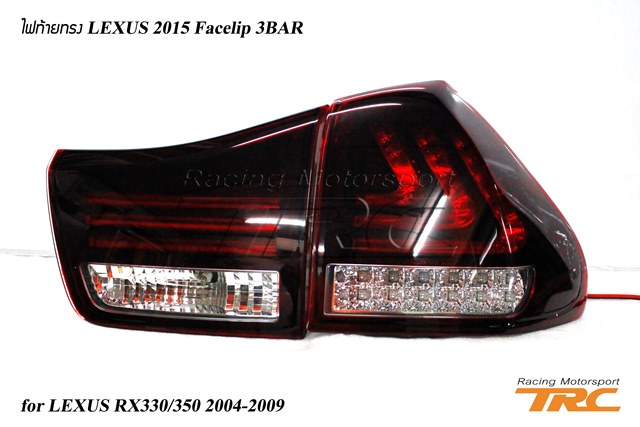 ไฟท้าย LEXUS RX330/350 2004-2009 ทรง LEXUS 2015 Facelip 3BAR